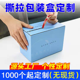 撕拉包装盒定制化妆品拉链纸盒彩盒印刷三层特硬拉链式手撕盒子