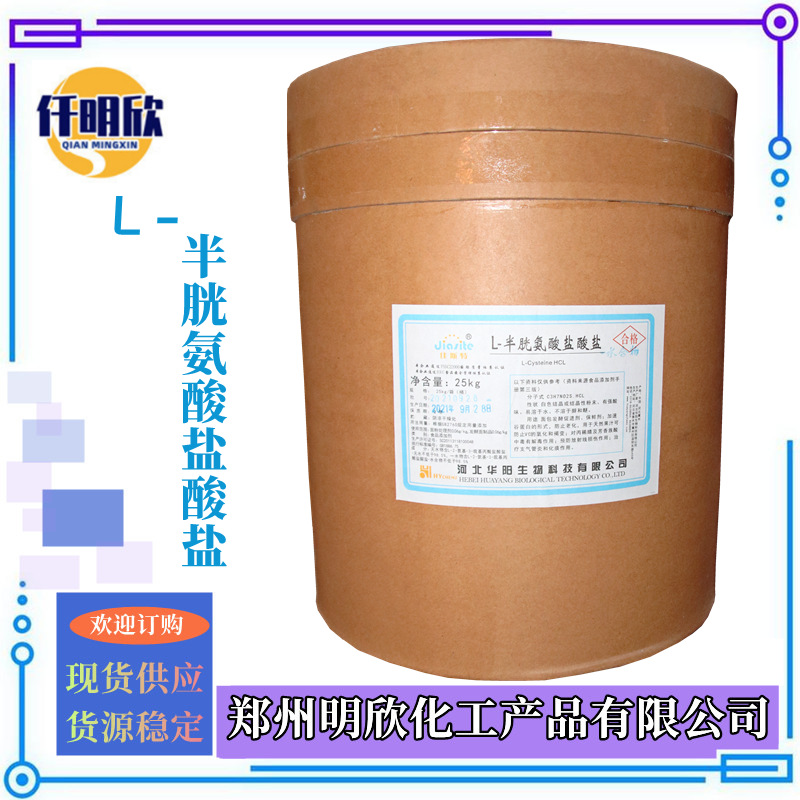 半胱氨酸盐酸盐明欣新背景图2.1