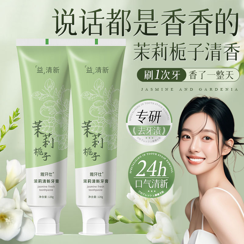 【抖音同款】茉莉栀子酵素牙膏美白去渍清新口气清洁牙膏120g|undefined