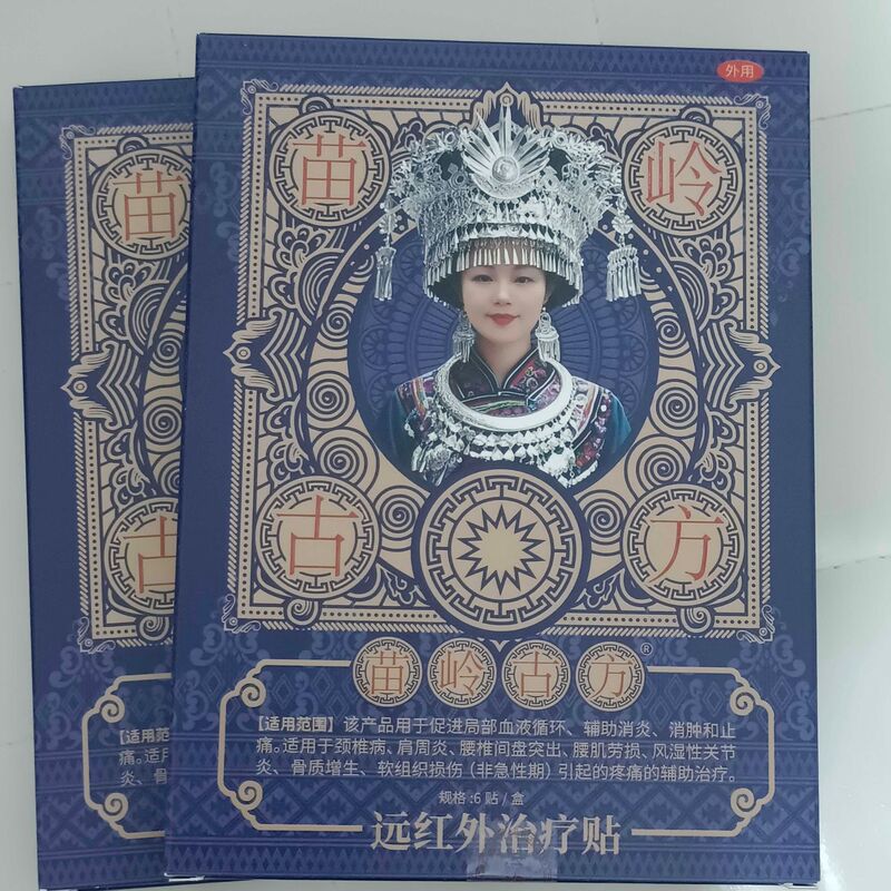 苗岭古方远红外治疗贴消炎消肿止痛肩周腰间盘突出关节型现货正品|undefined