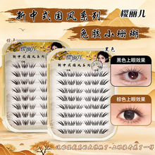 樱丽儿小珊瑚免胶假睫毛上镜自然仿真分段式落尾狐懒人自粘眼睫毛