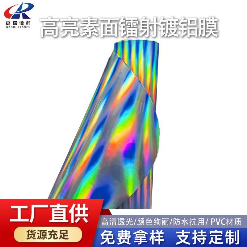 七彩素面介质镭射铝箔膜高光镀铝膜高亮各类印刷礼品盒包装材料
