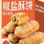椒盐牛舌饼酥饼咸味糕点烘焙馅饼早餐零食千层酥饼手工馅饼独立装