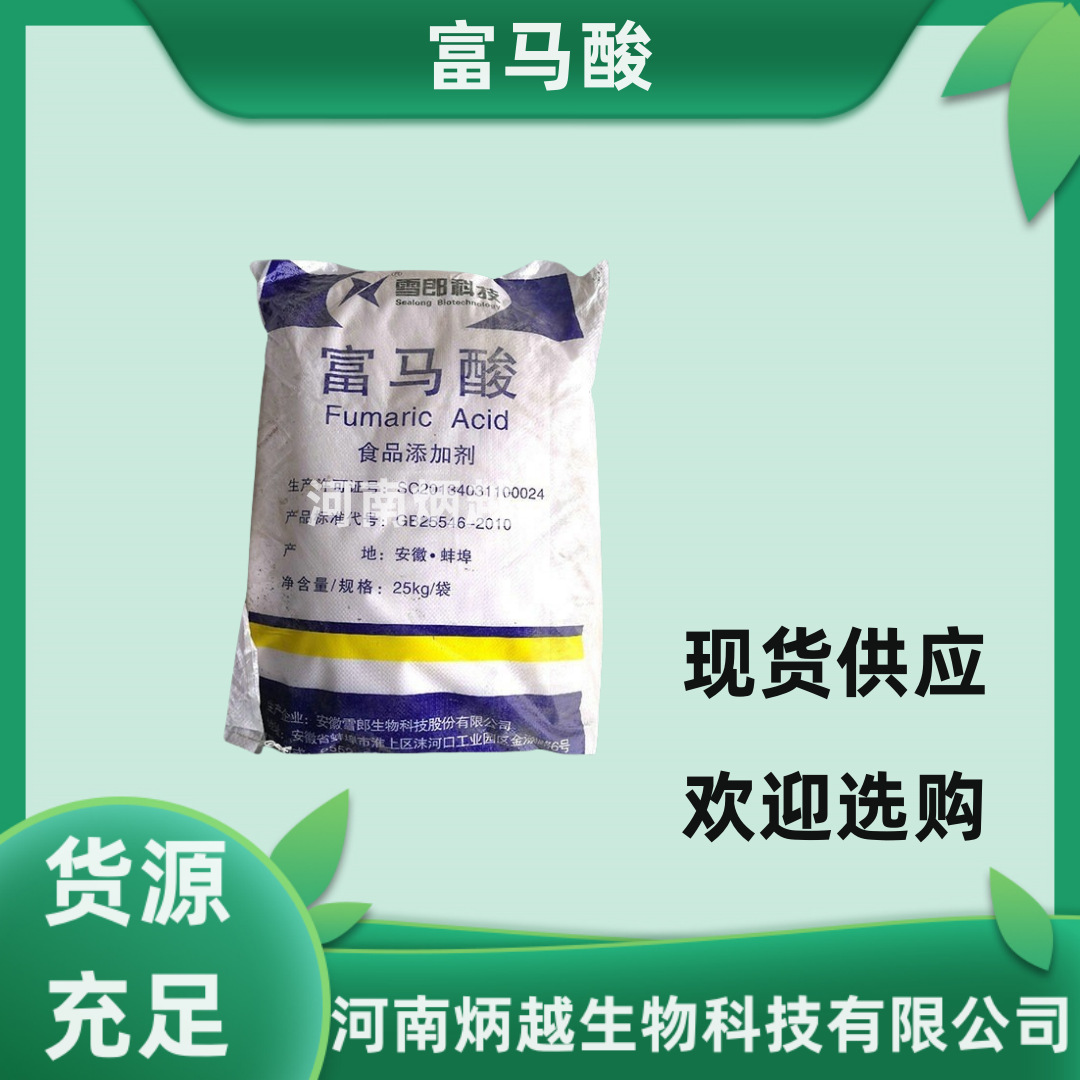 食品级 富马酸 富马酸 反丁烯二酸 现货供应 欢迎订购