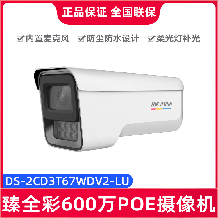 海康威视DS-2CD3T67WDV2-LU 600万臻全彩POE筒型防水网络摄像机