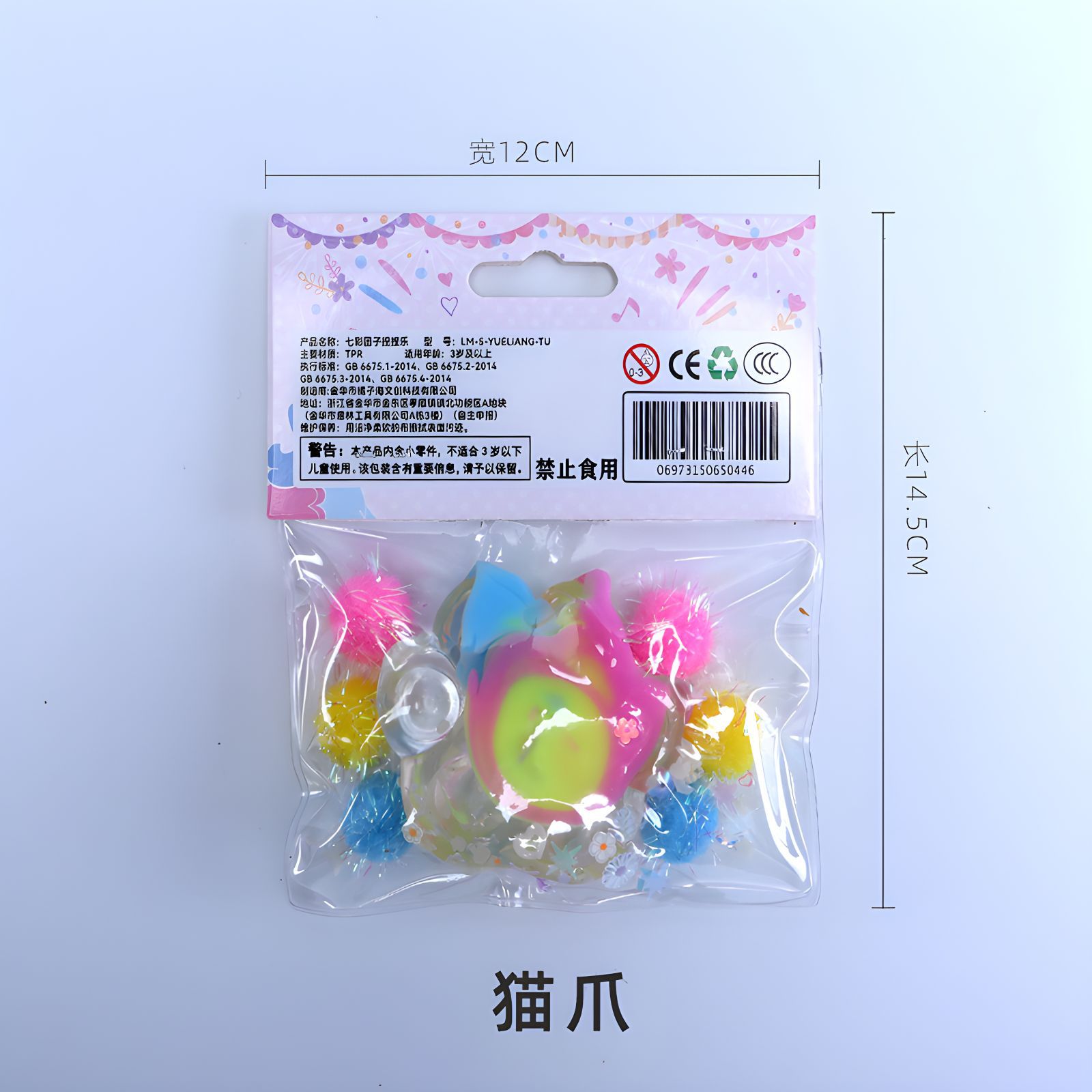 捏捏乐猫爪背面.