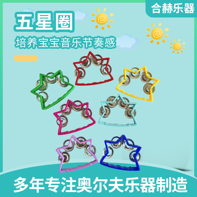 五星手拍铃奥尔夫乐器早教教具儿童舞台表演伴奏道具五星手拍铃圈