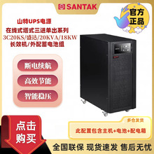 山特UPS不间断电源3C20KS三进单出20KVA18KW机房设备高频外接电池