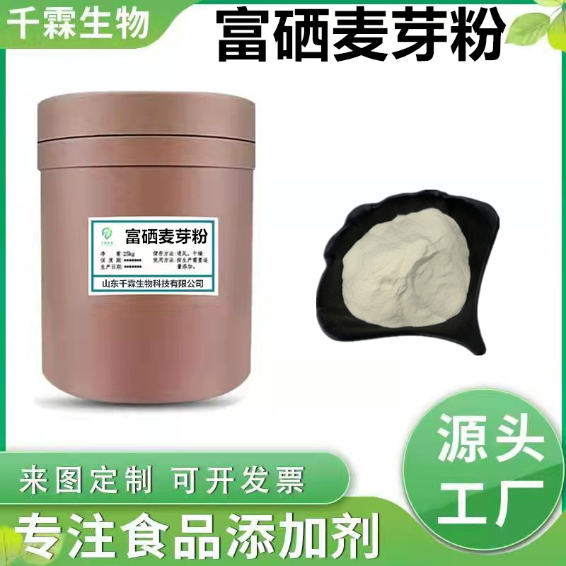 富硒麦芽粉200ppm 麦芽硒粉 SC工厂现货 保健食品代餐粉