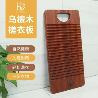 乌檀木搓衣板老式不发霉进口实木洗衣板学生大号小号加厚手洗木质