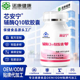 辅酶Q10软胶囊oem贴牌定制辅酶胶囊蓝帽保健食品现货批发代加工