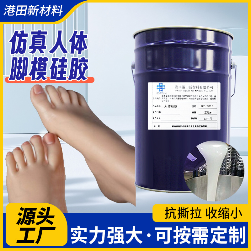 人体脚模硅胶源头工厂不冒油柔软动漫人物手办倒膜液态硅胶原料