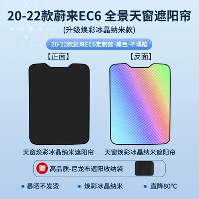 Suitable for Weilai EC6 EC7 ET5T Travel Edition ET7 Brightening Ice Crystal Skylight Sunshade Sky Screen Sunshade (Sun shade) - 20-22-weilai-ec6-brightening-ice-crystal-black-one