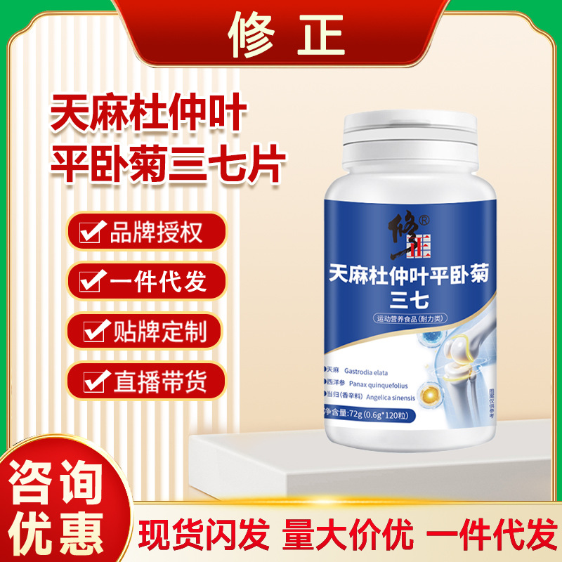 修正天麻杜仲叶平卧菊三七片正品草本配方优质取材源头厂家可代发