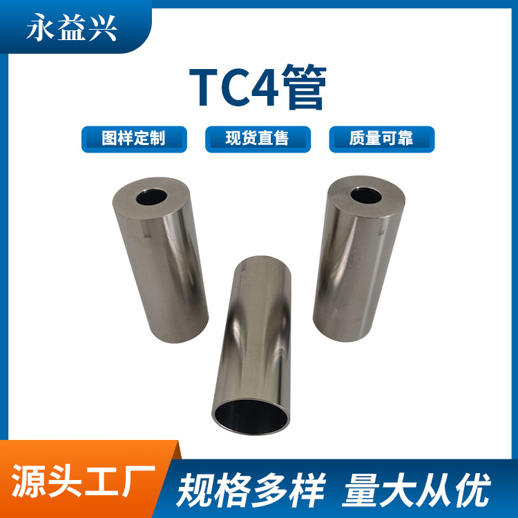 现货批发TC4钛合金管 多规格钛合金管切割加工高强度钛合金材定制