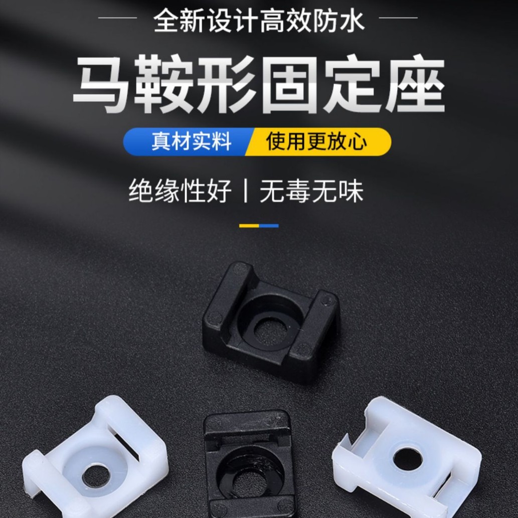 马鞍形扎带固定座 束线带 电线固定座 HC-1/2/2S/5 螺丝孔座