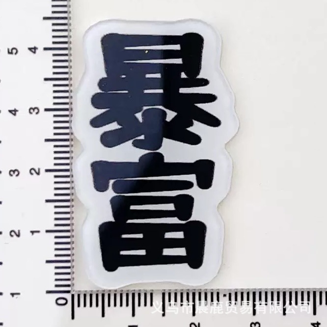 갑자기 부자가 되다