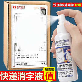 快递单外卖消字剂信息消除热敏纸涂改液隐私字迹消除防泄密喷雾液