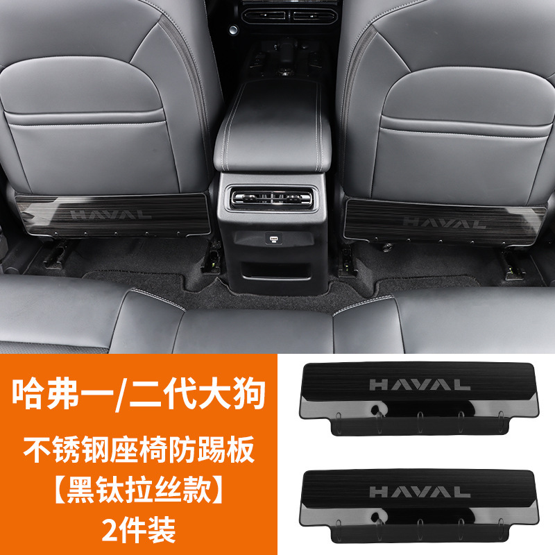 Haval Anti-Kick Pad for Haval DaGou/Menglong Seats, Interior Decoration (Chair back anti-kick pad) - dagou-gen-12-stainless-steel-anti-kick-plate-black-titanium