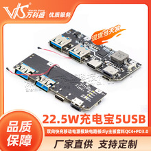 22.5W充电宝5口双向快充移动电源模块电路板diy主板套料QC4+PD3.0