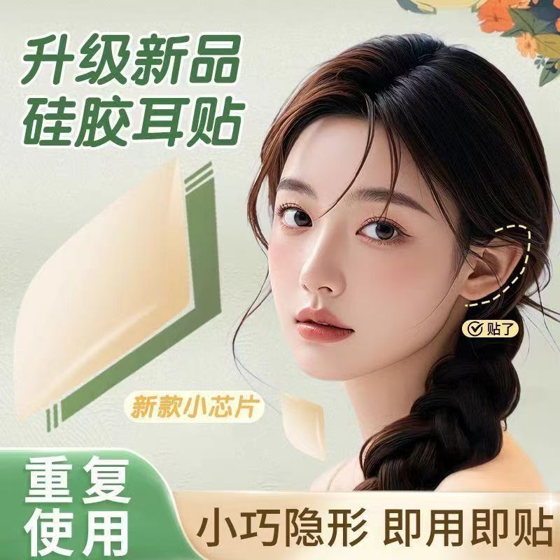 Upgraded Invisible Elf Ear Stickers Silicone Small Chip Cloud Sense Elastic Strong Support Dumb Light Melt Skin Natural Face Small Upgraded Invisible Elf Ear Stickers Silicone Small Chip Cloud Sense Elastic Strong Support Dumb Light Melt Skin Natural Face Small