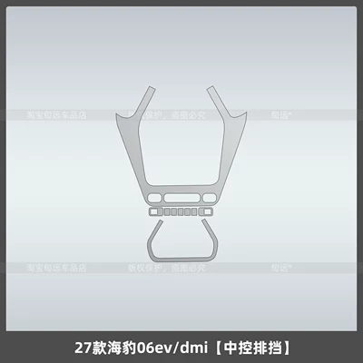 and passenger interior protective film – Car interior film - 27-models-of-seal-06evdmicentral-control-gear-shift