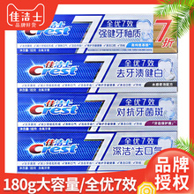 佳洁士全优7效牙膏180g大容量去口气对抗牙菌斑去牙强健牙釉质