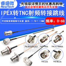 IPEX转TNC射频转接线UF.L转TNC公母头延长连接跳线RG178/1.13馈线