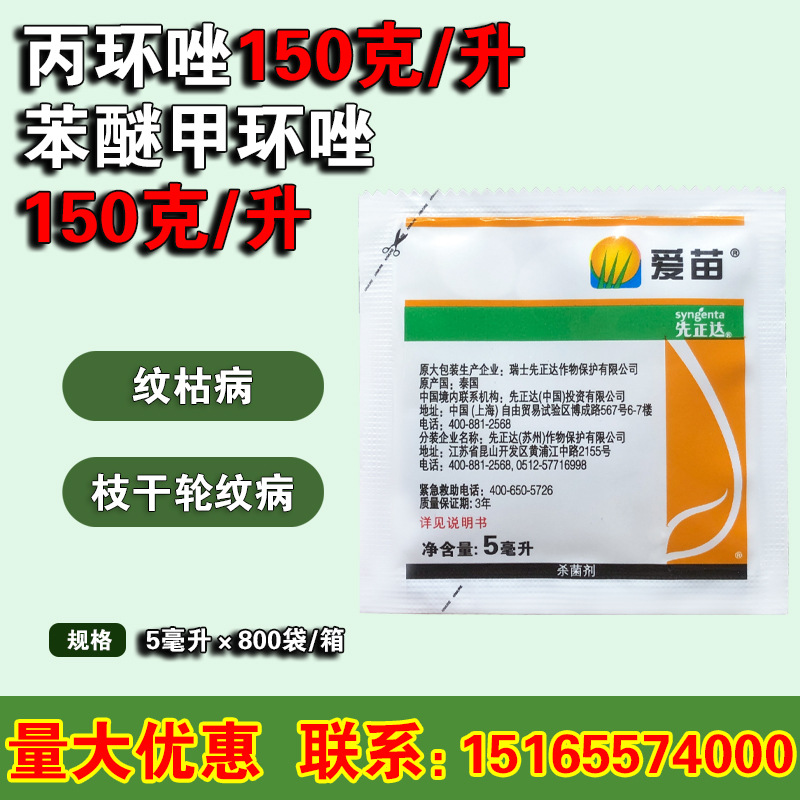 先正达爱苗 苯醚甲环唑 丙环唑  稻瘟纹枯锈病杀菌剂 5毫升