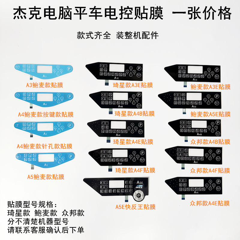 杰克A4B平车琦星电控按键贴膜A3A4FE缝纫机鲍麦款显示屏面板贴膜
