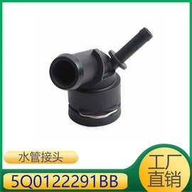 5Q0122291BB适用于大众,奥迪,斯柯达,西雅特发动机水管接头