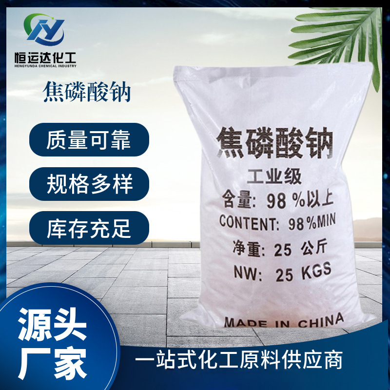 【焦磷酸钠】厂家供应还原洗涤助剂量大价优工业无水焦磷酸钠