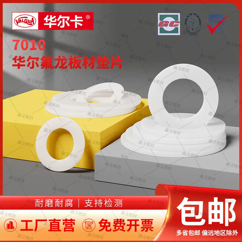 华尔氟龙板材垫片7010白色耐热耐腐蚀密封垫定制PTFE板密封垫片