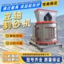 板锤机制砂制砂机