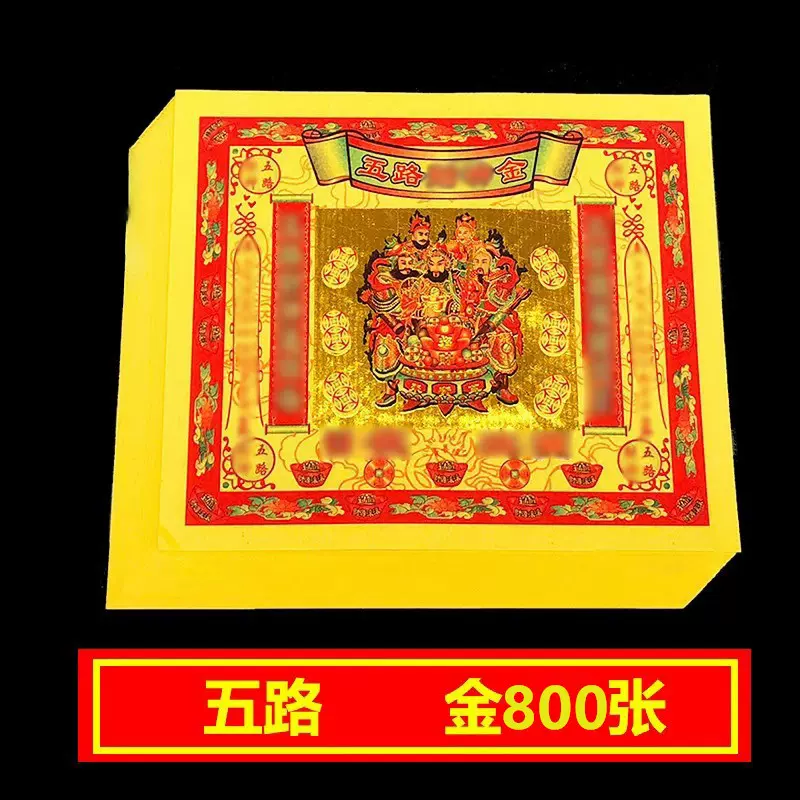 彩金纸五路财伸金黄纸纸钱800张一捆七彩金纸批发
