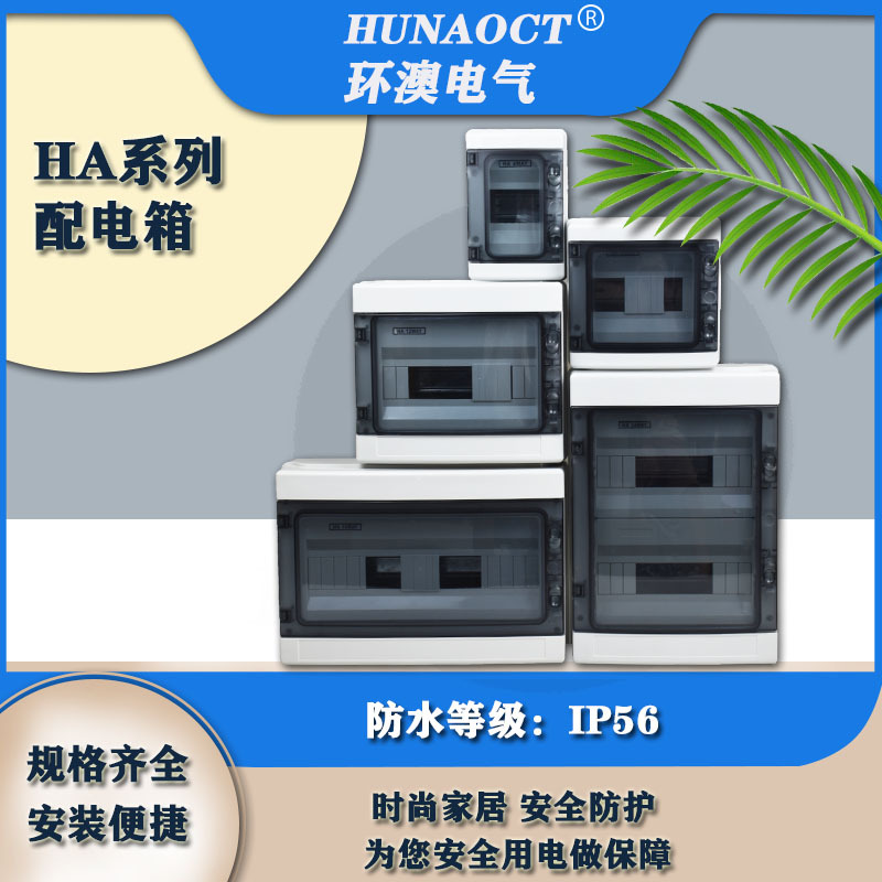 HA系列4-24回路ABS户外防水照明箱 家用明装配电箱IP65防雨开关盒