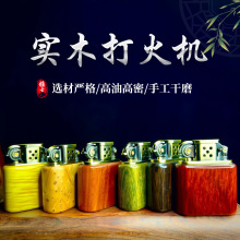 紫檀木老九门打火机充电式打火机红木煤油木质 全铜芯厂家直供