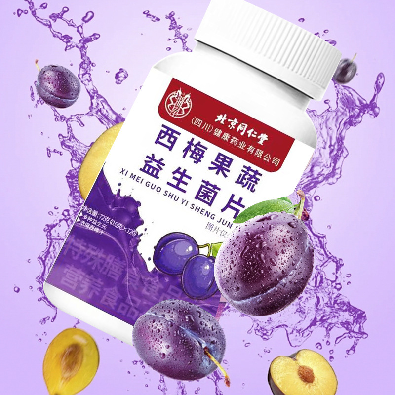 北京同仁堂朕皇西梅果蔬益生菌片100片便携易吸收现货批发一件代|undefined