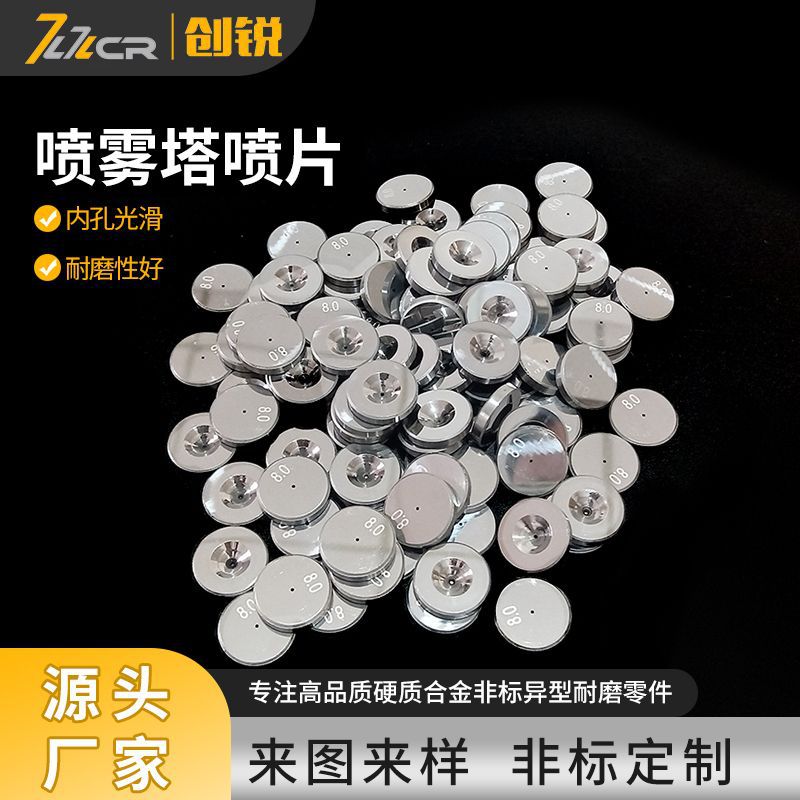 硬质合金喷片喷雾塔用碳化钨喷片喷片0.8-3.5mm内孔喷片超硬