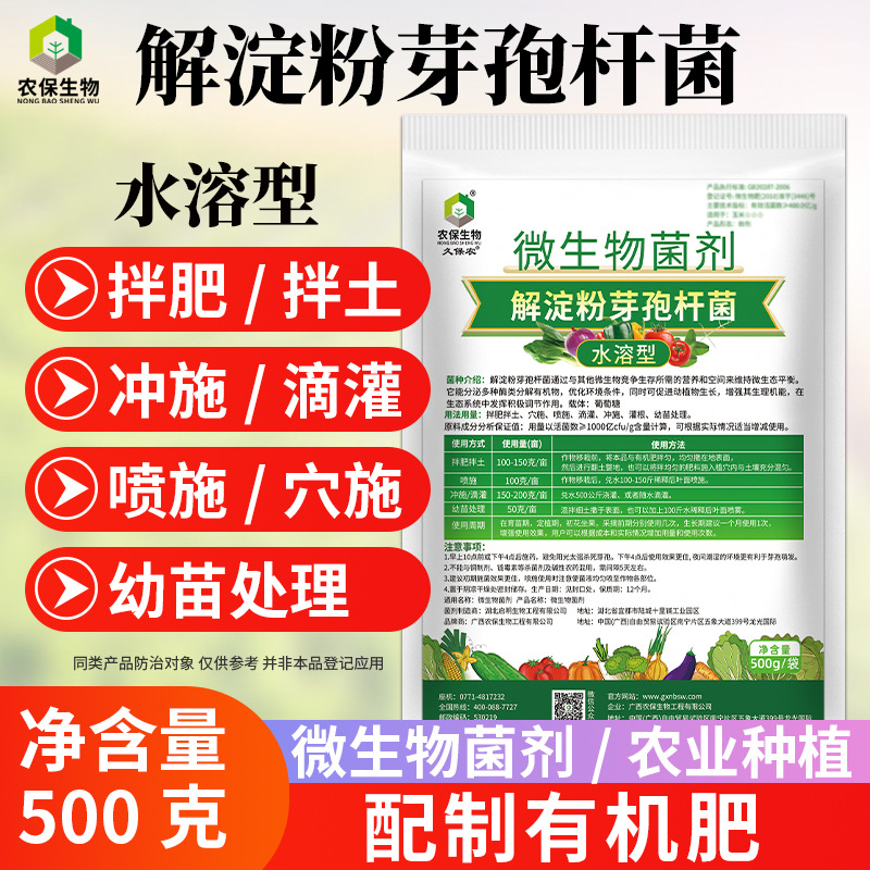 500克/包 水溶型解淀粉芽孢杆菌改良土壤促进作物根系生长