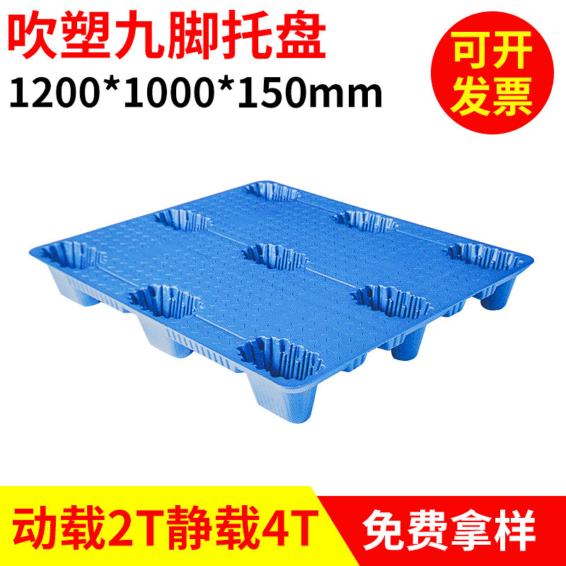 1200*1000*150mm九脚吹塑1200KG托盘 双面托盘 叉车吹塑塑料托盘