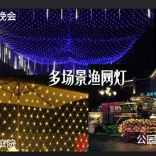 LED 多场景渔网灯婚庆节日装饰灯串彩灯氛围灯吊顶灯星空网灯户外