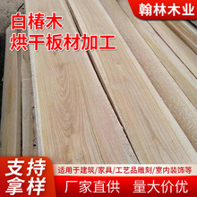 白椿木烘干板材河南厂家可定规格实木家具板材国产白椿木材料批发