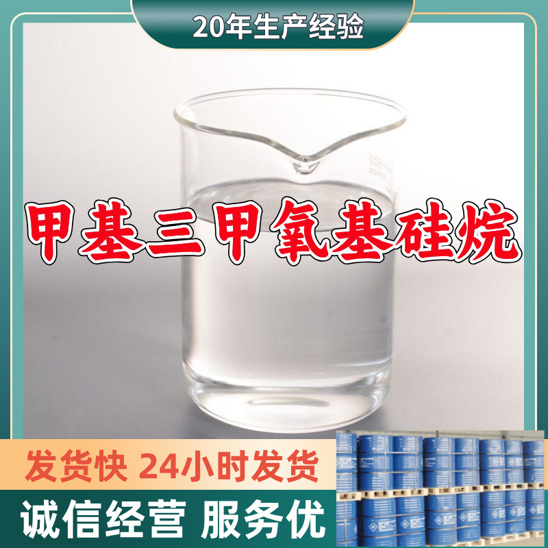 甲基三甲氧基硅烷  源头工厂厂家直供售后有保障山东浙江福建江苏