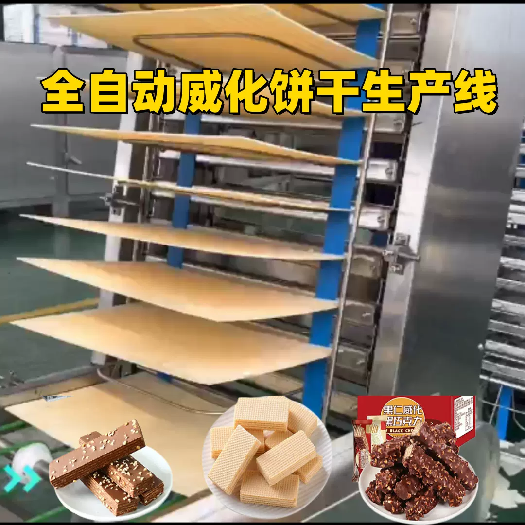 全自动威化饼干生产线涂层巧克力饼干食品机械设备源头厂家华夫饼