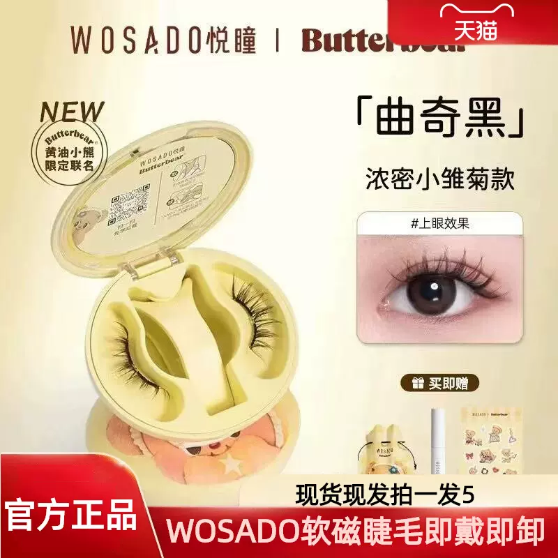【黄油小熊联名款】WOSADO悦瞳 软磁磁吸假眼睫毛联名款限量曲奇