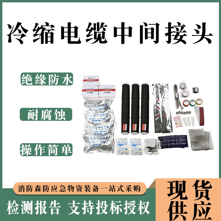 户内外电缆冷缩系列高低压冷缩中间接头20KV冷缩单芯三芯中间接头