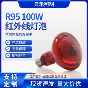 [R95 100W红外线灯泡本料红光E27美容烤灯加热太空舱热销远红外]