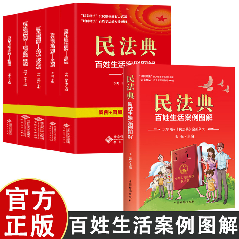 Civil Code: People's Life Case List Illustrated Professional Encyclopedia of Legal Science