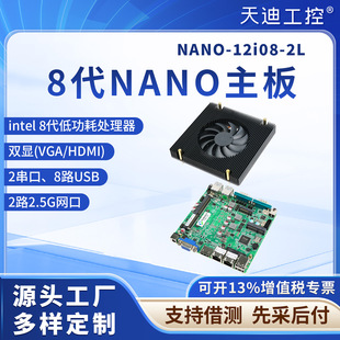 ��Ϲ���NANO-12i08-2L����͹���i5-8265Uܛ·������Ƕ��ʽ2�W��